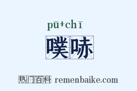 噗哧是什么意思的图片